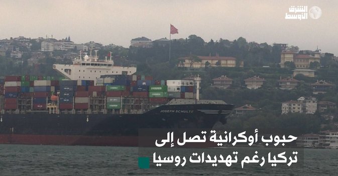 حبوب أوكرانية تصل إلى تركيا رغم تهديدات روسيا