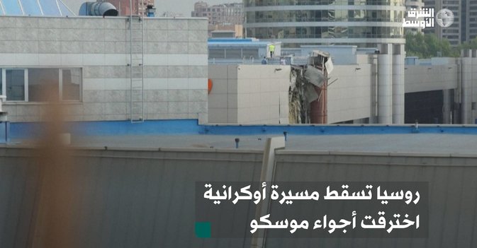روسيا تسقط مسيرة أوكرانية اخترقت أجواء موسكو