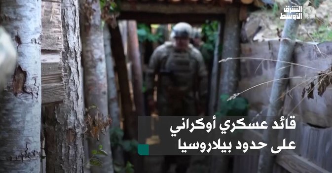 قائد عسكري أوكراني على حدود بيلاروسيا