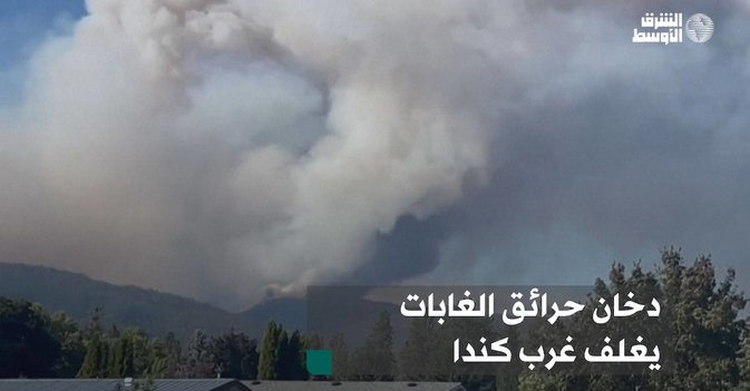دخان حرائق الغابات يغلف غرب كندا