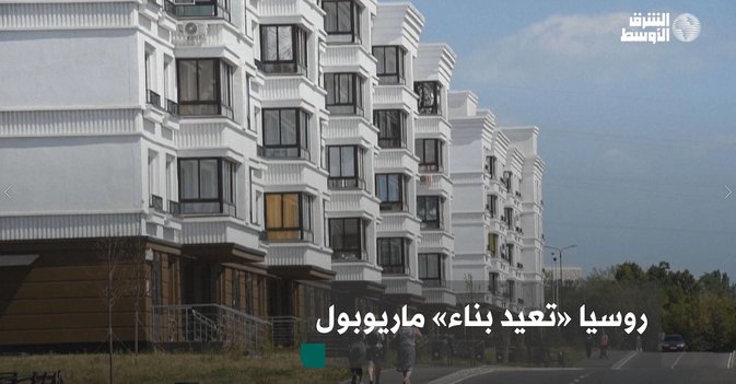 روسيا «تعيد بناء» ماريوبول