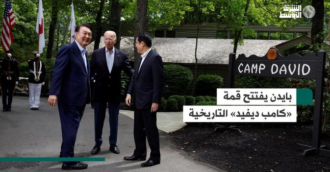 بايدن يفتتح قمة «كامب ديفيد» التاريخية