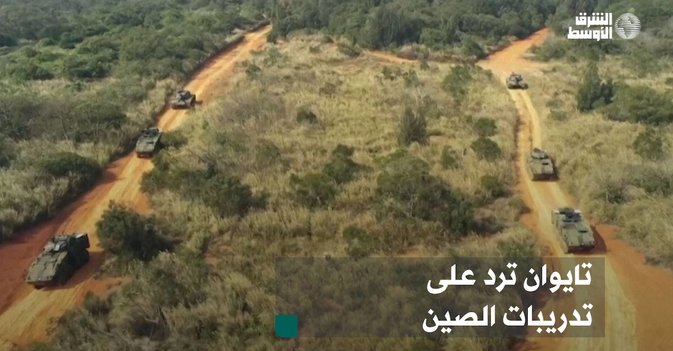 تايوان ترد على تدريبات الصين