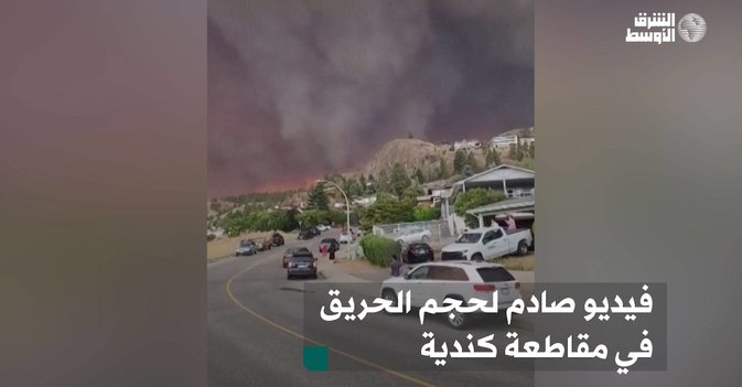 فيديو صادم لحجم الحريق في مقاطعة كندية