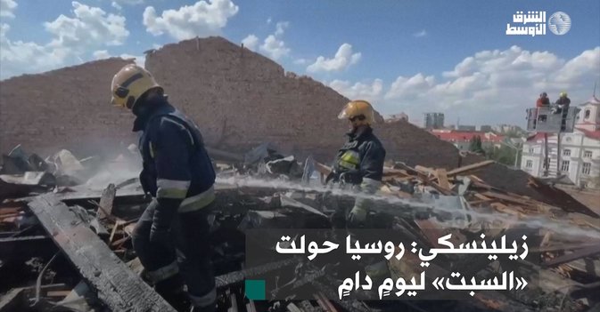 زيلينسكي: روسيا حولت «السبت» ليومٍ دامٍ