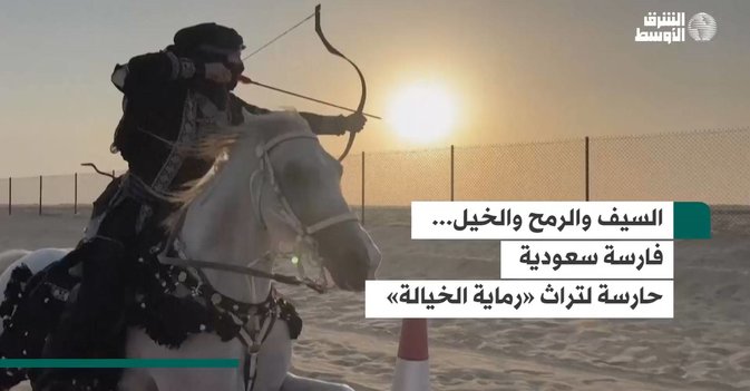 السيف والرمح والخيل... فارسة سعودية حارسة لتراث «رماية الخيالة»