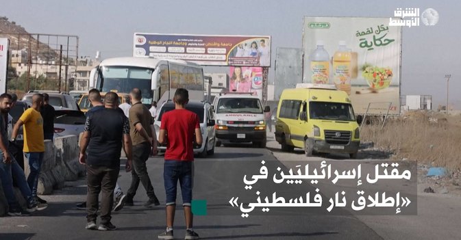 مقتل إسرائيليَين في «إطلاق نار فلسطيني»