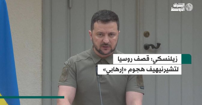 زيلنسكي  قصف روسيا لتشيرنيهيف هجوم «إرهابي»