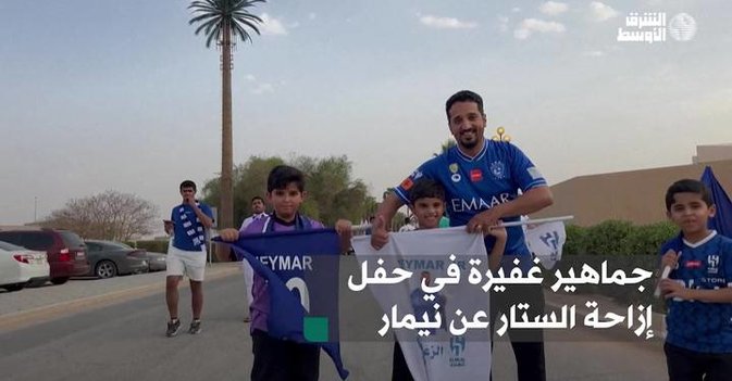 جماهير غفيرة في حفل إزاحة الستار عن نيمار