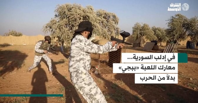 في إدلب السورية... معارك اللعبة «ببجي» بدلاً من الحرب
