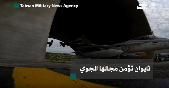 تايوان تؤمن مجالها الجوي