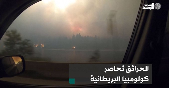 الحرائق تحاصر كولومبيا البريطانية