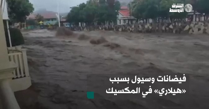 فيضانات وسيول بسبب «هيلاري» في المكسيك