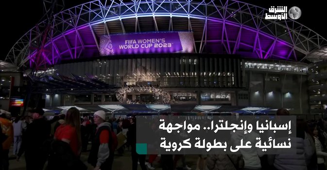 إسبانيا وإنجلترا.. مواجهة نسائية على بطولة كروية