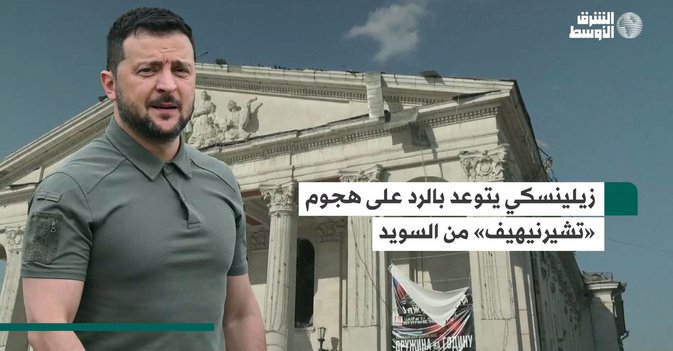زيلينسكي يتوعد بالرد على هجوم «تشيرنيهيف» من السويد