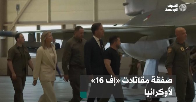 صفقة مقاتلات «إف 16» لأوكرانيا