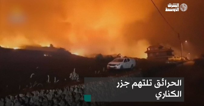 الحرائق تلتهم جزر الكناري