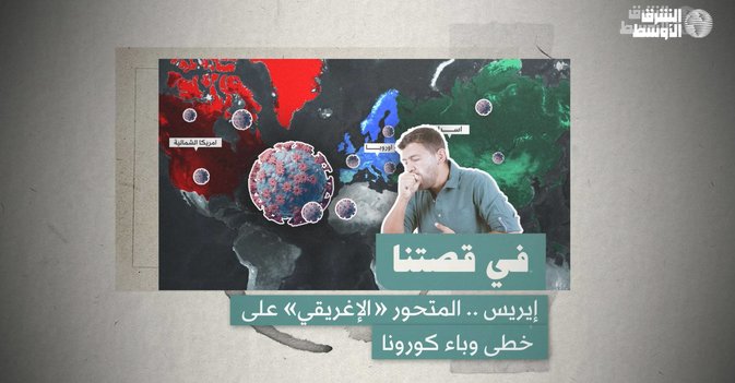 إيريس .. المتحور "الإغريقي" على خطى وباء كورونا
