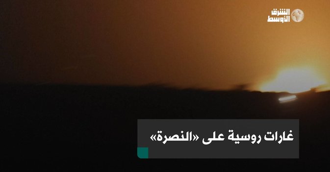 غارات روسية على «النصرة»