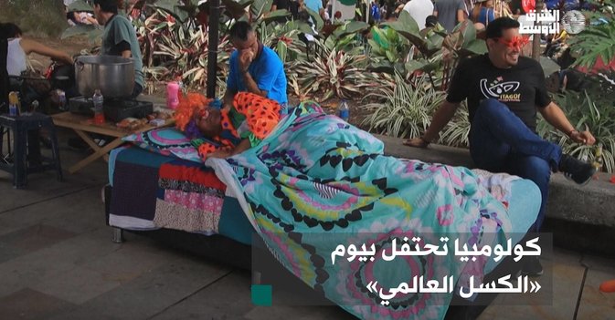 كولومبيا تحتفل بيوم «الكسل العالمي»