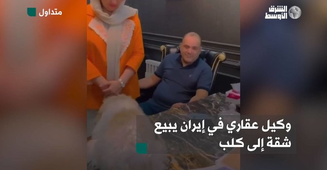 وكيل عقاري في إيران يبيع شقة إلى كلب