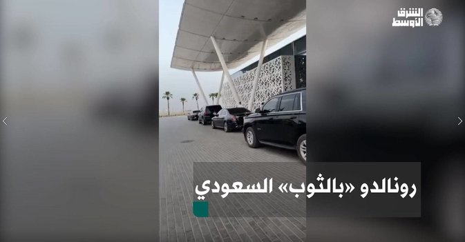 رونالدو «بالثوب» السعودي