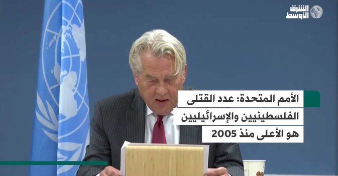 الأمم المتحدة  عدد القتلى الفلسطينيين والإسرائيليين هو الأعلى منذ 2005