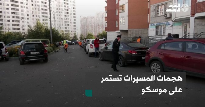 هجمات المسيرات تستمر على موسكو