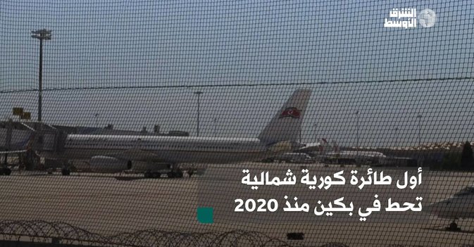 أول طائرة كورية شمالية تحط في بكين منذ 2020