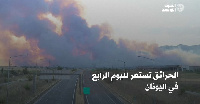 الحرائق تستعر لليوم الرابع في اليونان