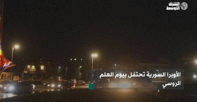 الأوبرا السورية تحتفل بيوم العلم الروسي