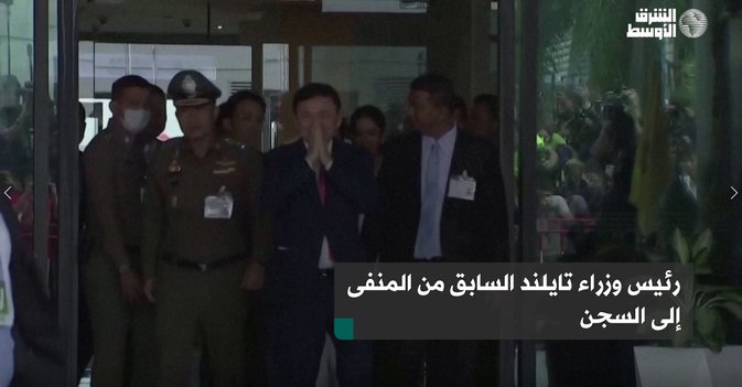 رئيس وزراء تايلند السابق من المنفى إلى السجن