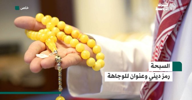 السبحة..  رمز ديني و عنوان للوجاهة