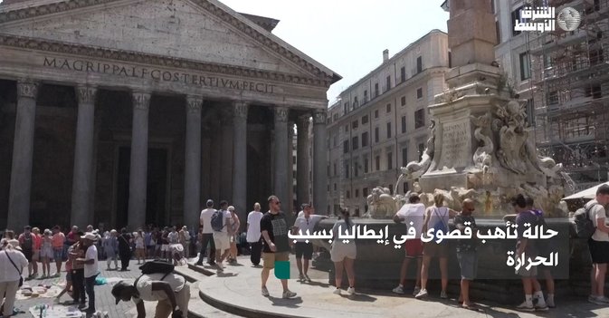 حالة تأهب قصوى في إيطاليا بسبب الحرارة