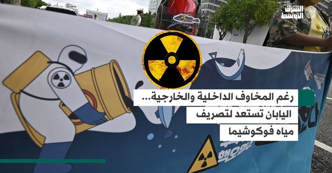 رغم المخاوف الداخلية والخارجية... اليابان تستعد لتصريف مياه فوكوشيما