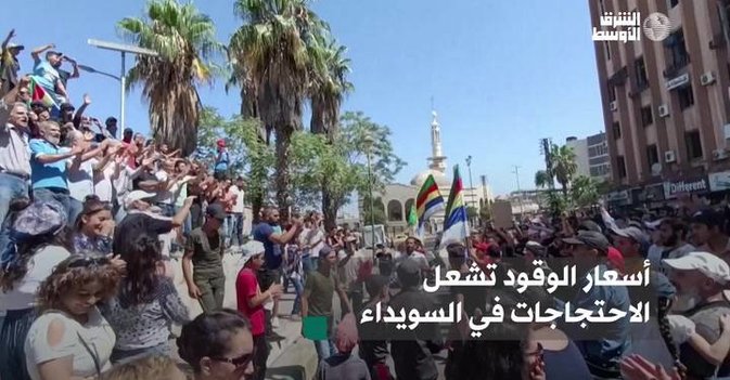 أسعار الوقود تشعل الاحتجاجات في السويداء