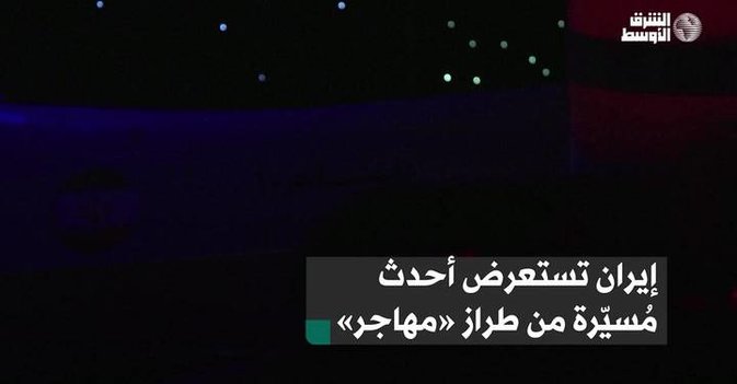 إيران تستعرض أحدث مُسيّرة من طراز «مهاجر»