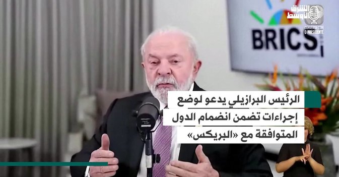 الرئيس البرازيلي يدعو لوضع إجراءات تضمن انضمام الدول المتوافقة مع «البريكس»