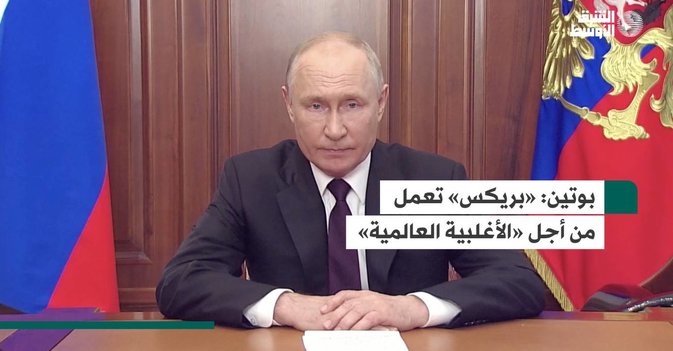 بوتين.. «بريكس» تعمل من أجل «الأغلبية العالمية»