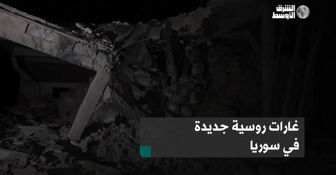 غارات روسية جديدة في سوريا