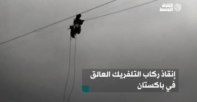 إنقاذ ركاب التلفريك العالق في باكستان