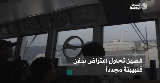 الصين تحاول اعتراض سفن فلبيبنة مجدداً