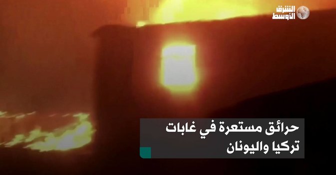 حرائق مستعرة في غابات تركيا واليونان