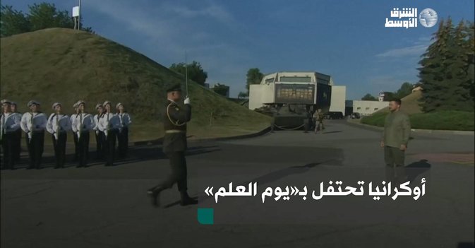 أوكرانيا تحتفل بـ«يوم العلم»