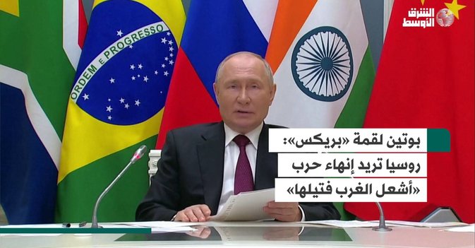 بوتين لقمة «بريكس»  روسيا تريد إنهاء حرب «أشعل الغرب فتيلها»