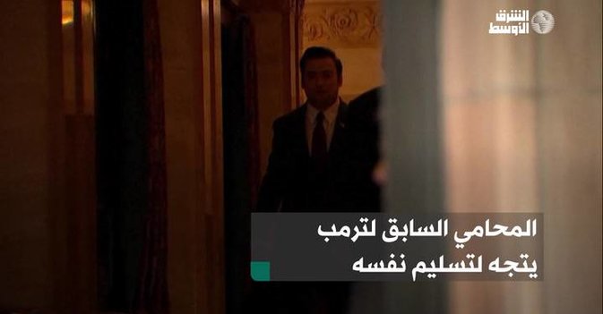 المحامي السابق لترمب يتجه لتسليم نفسه
