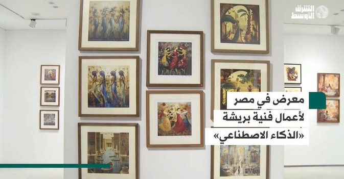 معرض في مصر لأعمال فنية بريشة «الذكاء الاصطناعي»