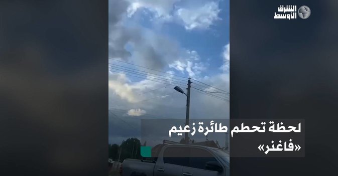 تحطم طائرة خاصة روسية على متنها زعيم «فاغنر»
