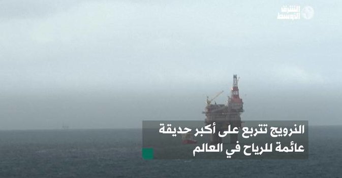النرويج تتربع على أكبر حديقة عائمة للرياح في العالم