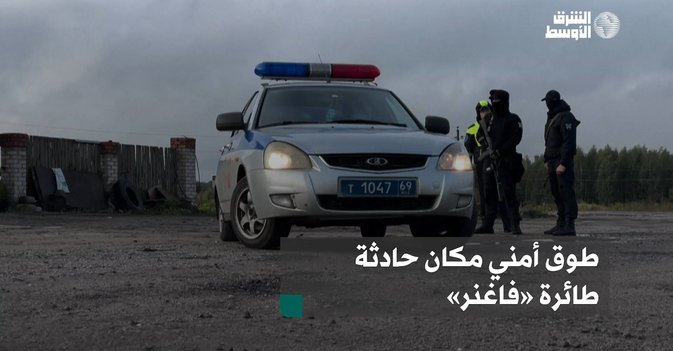 طوق أمني مكان حادثة طائرة «فاغنر»